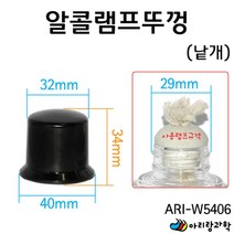 알콜 알코올 램프 뚜껑 덮개 광물관찰 지구과학 DIY과학 실험교구 실험도구 과학실험 만들기부품 초등과학