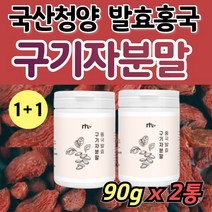 [보라더월드] 진도산 구기자 홍국 발효균 홍국균 발효 구기자분말 추출물 식물성 유산균 플란타럼 플란타룸 김치유산균 프로바이오틱스 국내산 국산 홍국쌀 베타인 지아잔틴 비타민 파우더, 1(90g)+1(90g)