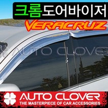 베라크루즈 크롬썬바이져 빗물받이 햇빛가리개 도금바이져 크롬바이져, 1개