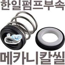 펌프샵 한일펌프부속 MPPA-631 메카니컬씰 12파이 리데나 메카니칼씰 매카니칼씰 A/S 펌프수리부속, 리데나(12파이)