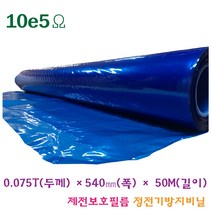 PE 제전비닐 정전기방지 제전보호필름 청색 0.075T-540mm-50m, 1롤