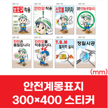 건설현장 공사장 안전 제일 계몽 표지 스티커 300x400 산업현장 사고 예방 표시
