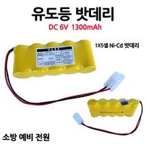 유도등밧데리/1300mAh6.0V/비상구/부림소방