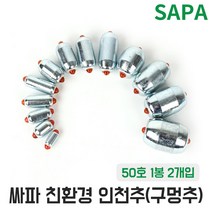 친환경 인천추 구멍추 50호 광어 다운샷 봉돌 낚시추, 1개