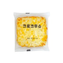 카페 업소용 냉동빵 크로크무슈 140g X 20개 카페 납품 대용량 냉동 반제품, 크로크무슈140g X 20봉