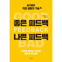 좋은 피드백 나쁜 피드백:슬기로운 직장 생활의 기술 | 대화로 배우는 유형별 피드백 포인트, 생각비행, 나카하라 준