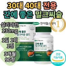 한미헬스케어 간에 좋은 밀크씨슬 골드 식약처인증 대용량 시슬 시스 씨스 고함량 실리마린 간건강 간피로 간기능 간비타민 개선제 보조제 간건강식품 추천 효능 30대 40대 50대 남자, 3개월(90캡슐), 1g