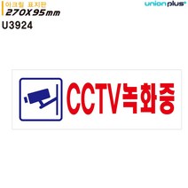 유니온 표지판 (270x95mm) 아크릴 CCTV녹화중 (U3924), EF 본상품선택