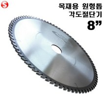 셀러허브_리빙 [블랙불] 원형톱날 각도절단기날 8인치 스킬날 목재용, 8인치(205mm)