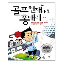 골프 천재가 된 홍 대리 1 2 세트 + 미니수첩 증정, 김헌, 다산라이프