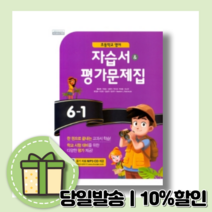 천재교육 초6-1 영어 자습서+평가문제집 함순애 (2022) [랜덤사은품! 10% 최대할인!]