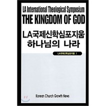 LA국제신학심포지움 하나님의 나라 (THE KING~), 교회성장신문사, 교회성장신문 편