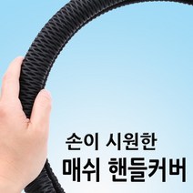 핸들뜨겁지않은 린넨 매쉬 여름핸들커버 XM3 코나 베뉴 QM3 더뉴모닝 레이 뉴스파크 올뉴크루즈 아반떼AD 쏘나타DN8 말리부 투싼NX4 SM5 싼타페TM 그랜저IG 제네시스DH, 2.썸머웨이 핸들커버-하늘색