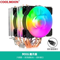 괴물 쿨러 6라인 CPU 2팬 쿨러 라디에이터X2 저소음 130w 팬 가성비템, MX6 RGB 버전 4핀