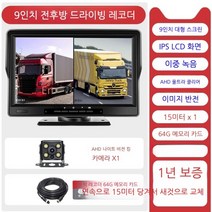 트럭용 후방 카메라 캠핑카 굴삭기 후진 대형차, 멀티 카메라, 9인치전후방듀얼녹화나이트비전킹64G카드