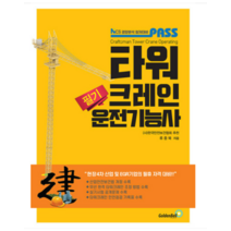 (골든벨) 2023 PASS 타워크레인운전기능사 필기 류중북, 2권으로 (선택시 취소불가)