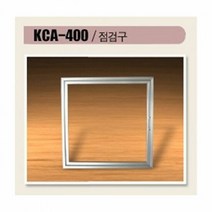 [히트] 천장점검구 화장실천장점검구 욕실천장점검구 알미늄 점검구 400x400 화징실 배관점검구 vse+kjk, 낱개