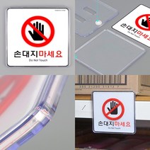 손대지마시오 경고표시 안내표시 손대지마세요 경고표지