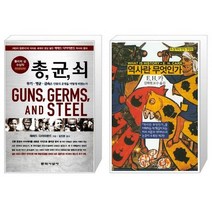 총 균 쇠 (반양장) + 역사란 무엇인가 (마스크제공)