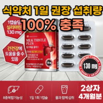 간에좋은 밀크씨슬 고함량 대용량 실리마린 1일 권장량 대용량 간건강 간피로 남성 영양제 간수치 낮추는 보호제 밀크씨슬 약 2개월분 간기능 피로회복 실리마린 간보호 숙취해소 지방간, 2상자(120캡슐) 4개월분_사은품패치, 4개