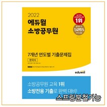 2022 에듀윌 소방공무원 7개년 연도별 기출문제집 한국사, 1권으로 (선택시 취소불가)