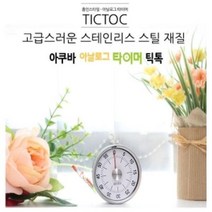 [오너클랜] 아쿠바 아날로그 타이머 틱톡 주방타이머 시간, 상세 설명 참조