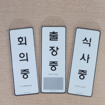 걸이용 상황판 재실 부재중 회의중 사장실 푯말 팻말 안내판 문판, 제품선택, 예약