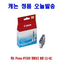 [CC전산] CANON Pixma IP3300 정품잉크 파랑 CLI-8C, 본상품선택, 본상품선택