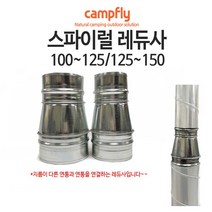 캠프플라이 스파이럴연통100 125 연통설치소품 화목난로, 100~125전환레듀사, 1개