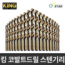 KING 킹 코발트기리 스텐기리 철기리 드릴날 스테인레스 2-13mm 미국산, 4.9