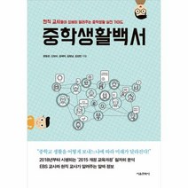 중학 생활 백서:현직 교사들이 상세히 알려주는 중학생활 실전 가이드, 서울문화사