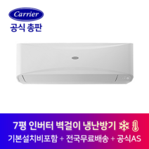 캐리어 인버터 벽걸이 7평 사무실 작은방 냉난방기 CSV-Q075B 제주 서귀포 제주도 전지역 설치가능