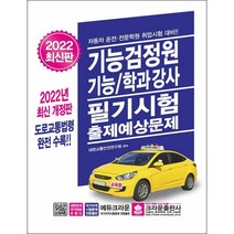 2022 기능검정원 기능 학과강사 필기시험 출제예상문제 +미니수첩 증정, 크라운출판사