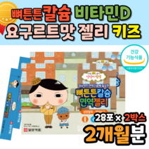 초등 칼슘 아연 비타민d 발육 뼈 치아 건강 도움 요구르트맛 젤리 비타민D 키즈 식약처인증 식약청인증 초등학생 키즈 유아 씹어먹는 칼슘제 영양제 돌아기 아이칼슘젤리 아동