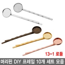 와이지알씨 미라클 레진공예 머리핀 DIY 프레임 10개 세트 모음 UV 레진 에폭시 각종공예, 13-1.머리핀 프레임 10개 세트 로듐