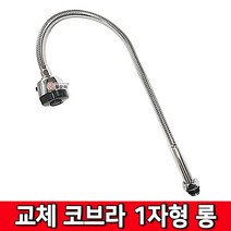 철모아 세로 가로 코브라 교체 리필용 수도 1자 일자형 700mm 롱타입 교체 주방 코브라 싱크대 씽크대 자바라 교환
