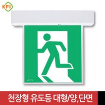 LED식 천장형 피난구 유도등 대형(양면 단면) -무방향 KFI검정품, 양면, 1개