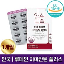 안국 루테인 지아잔틴 플러스 온가족 눈건강 눈케어 영양제 학생 직장인 부모님 시력 관리 비타민 C E 아연 구리 함유 1개월 2개월 4개월 홈쇼핑 방송 식품 정품 식약처인정, 1박스 (1개월분), 500mg x 30캡슐
