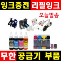 잉크충전 무한공급기부품 무한잉크 공급기부품 리필잉크 충전잉크 HP무한잉크 캐논무한잉크 삼성무한잉크, 1개, (H1~H6), 선택H6-HP리필잉크(빨강)