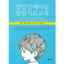 발달장애아동 통합치료교육, 학지사, 박랑규