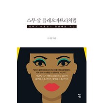 스무 살 클레오파트라처럼:강하고 아름답고 현명해질 시간, 차이정원, 이지성 저