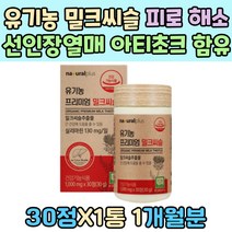 밀크씨슬 쌀겨 추출 간피로 17종 과일 채소 토마토 베리 혼합 분말 선인장 열매 간 건강 피로감 개선 아티초크 실리마린 육체 피로 회복 엉겅퀴 유기농 MilkThistle 에너지 보충