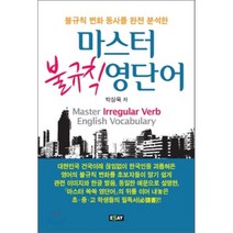 불규칙 변화 동사를 완전 분석한 마스터 불규칙 영단어, 에세이퍼블리싱