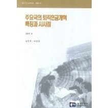 [개똥이네][중고-중] 주요국의 퇴직연금개혁 특징과 시사점