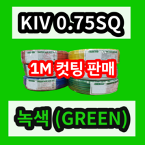 KIV 0.75SQ 녹색 1M 컷팅판매/절단판매 상진전선 제어용 절연 케이블 연선 전기 국산 비닐절연전선