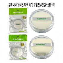 프린시아 케이스 후로킹 화장분첩 미용퍼프 2입 (원형 사각)옵션선택형 -D, 01-케이스후로킹분첩2입(원형)