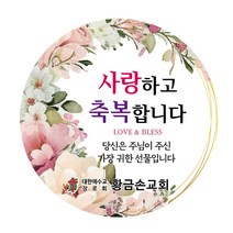 디자인갓 교회 전도스티커 환영 스티커 원형 1000매 샘플번호 53번, 6cm