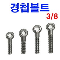 경첩볼트 철 인치 3/8