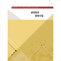 메가북 공연장과 문화시설-개정판 +미니수첩제공, 메가북편집부