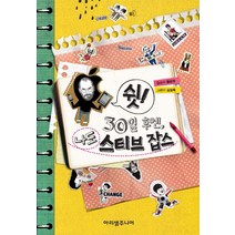 쉿 30일 후엔 나도 스티브 잡스, 아리샘주니어